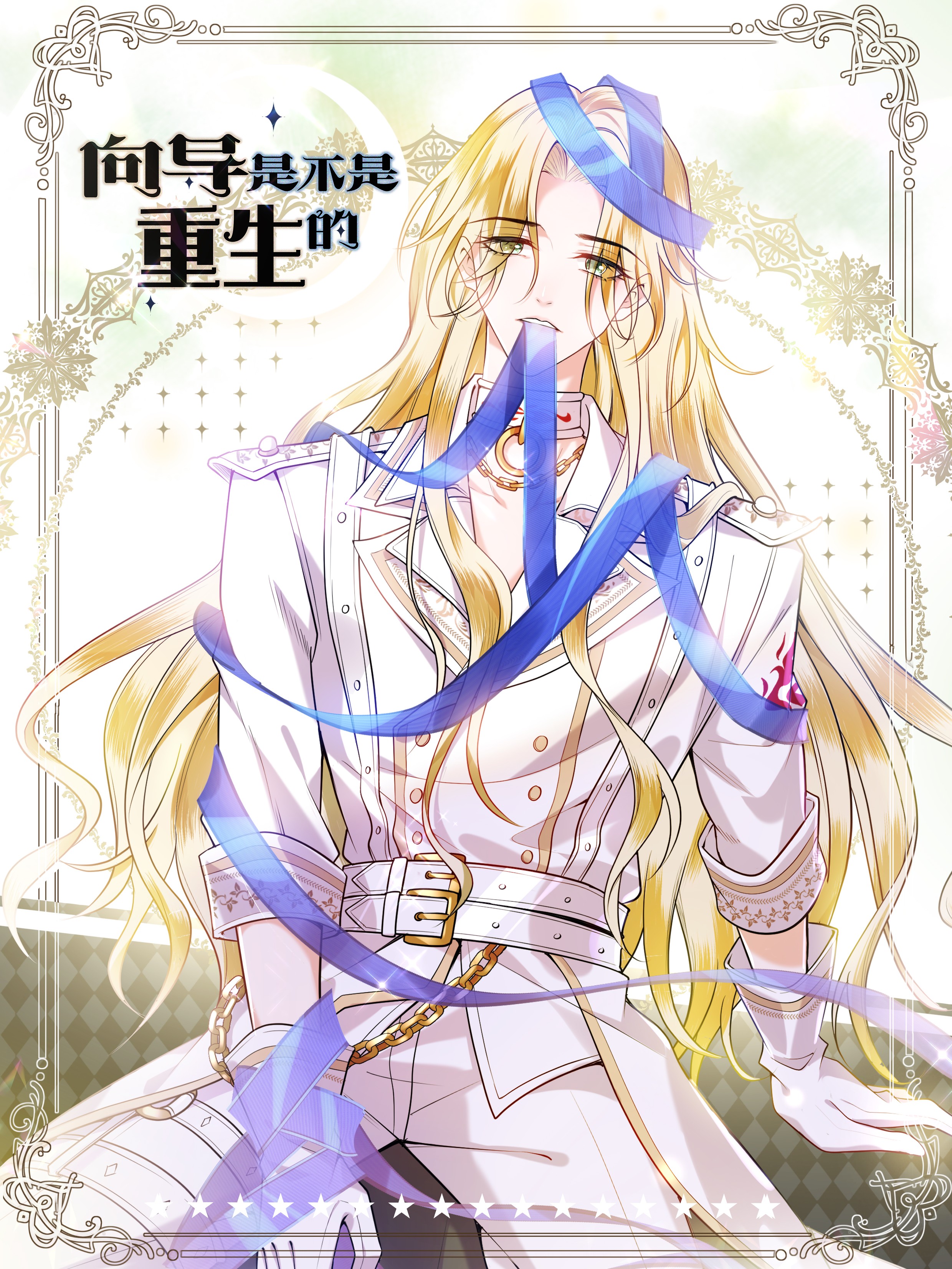 向导是不是重生的漫画