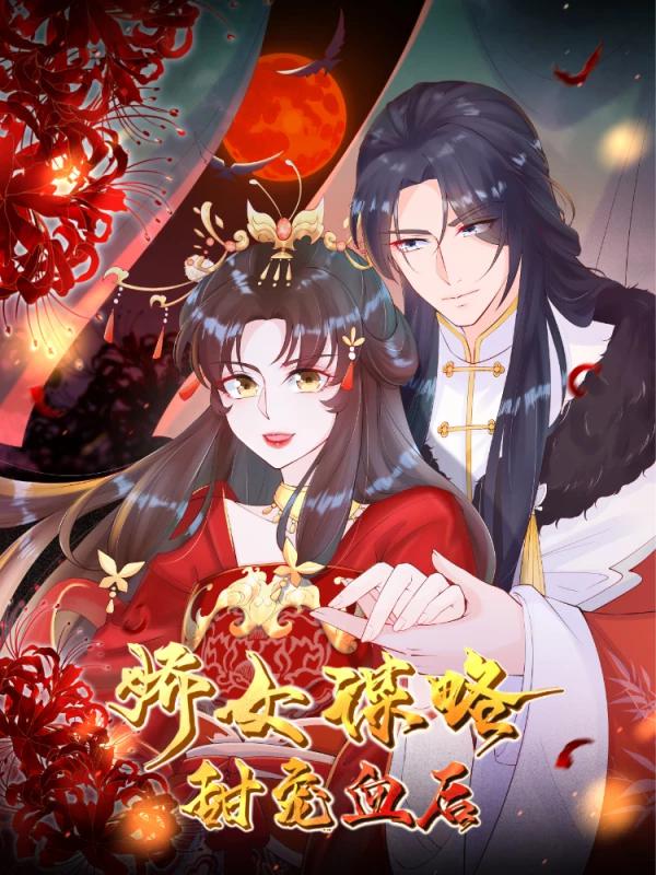 娇女谋略：甜宠血後漫画