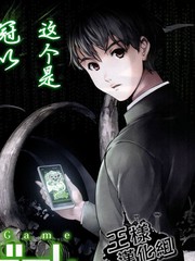 达尔文游戏漫画