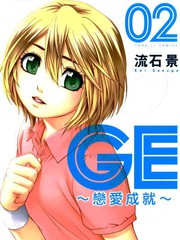 GE good ending漫画