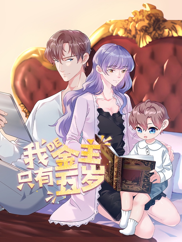 我的金主只有五岁漫画