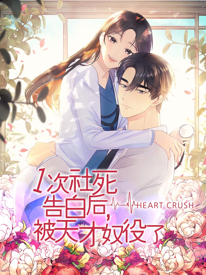 一次社死告白后，被天才奴役了漫画