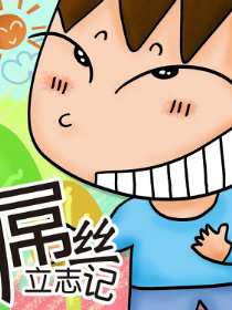 屌丝立志记漫画