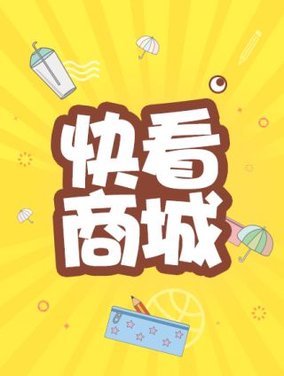 快看商城漫画