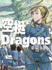 空挺Dragons漫画