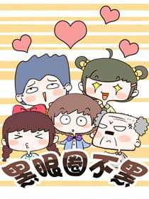 黑眼圈不黑漫画