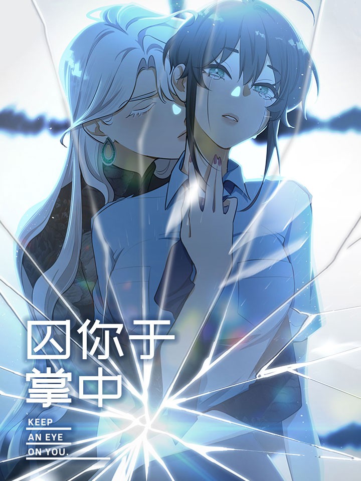 囚你于掌中漫画