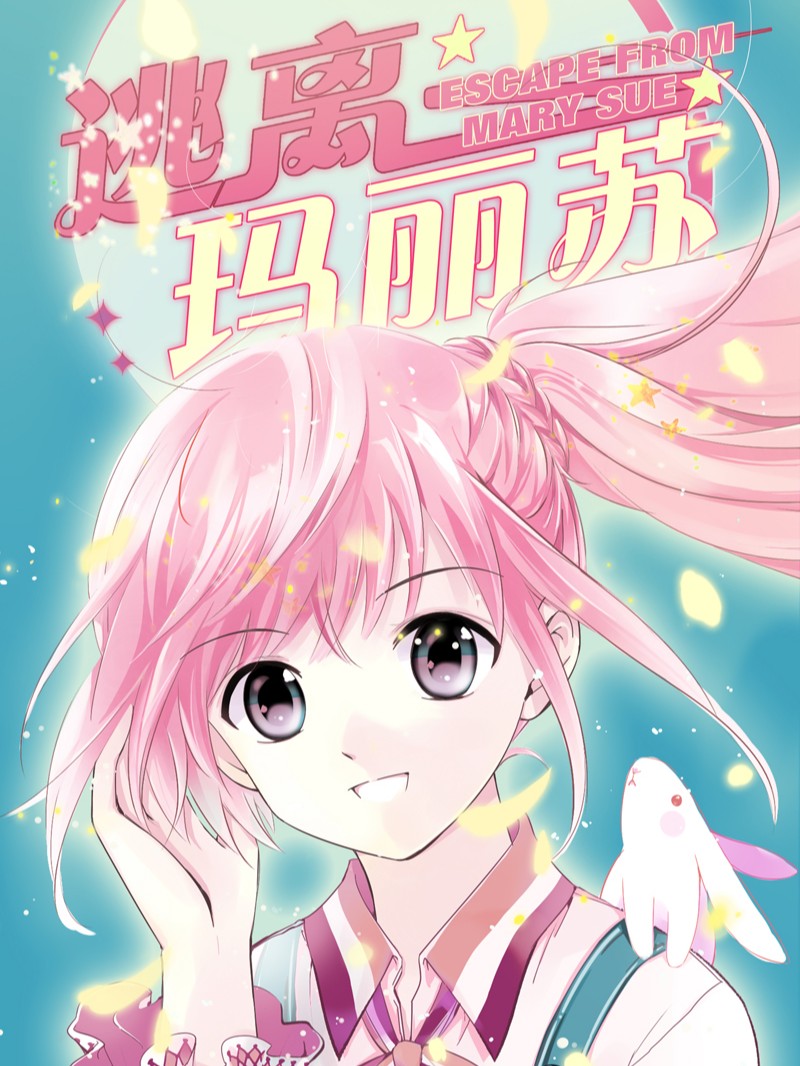 逃离玛丽苏漫画