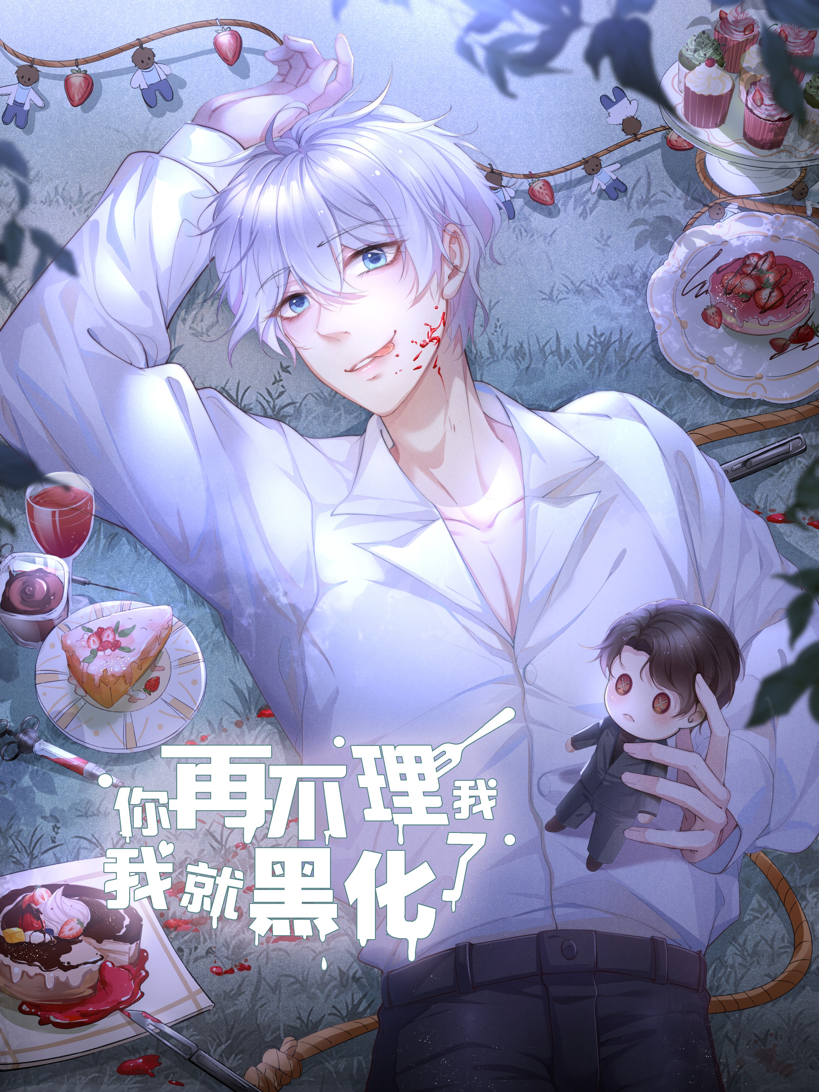 你再不理我，我就黑化了漫画