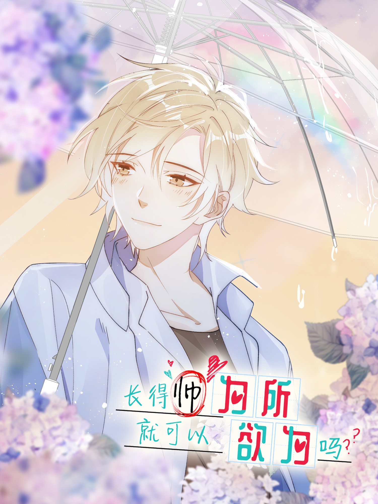 长得帅就可以为所欲为吗？漫画