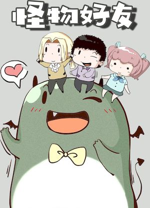 怪物好友漫画