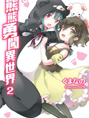 熊熊勇闯异世界漫画