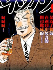 中间管理录利根川漫画