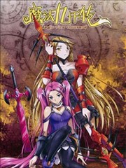 魔法九千转漫画