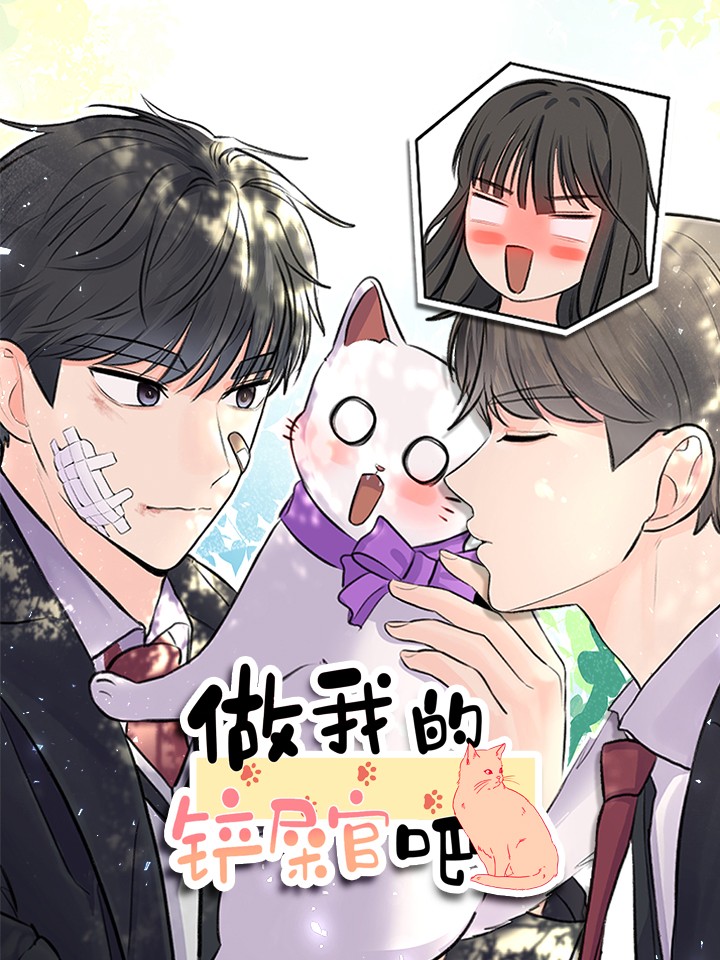 做我的铲屎官吧!漫画