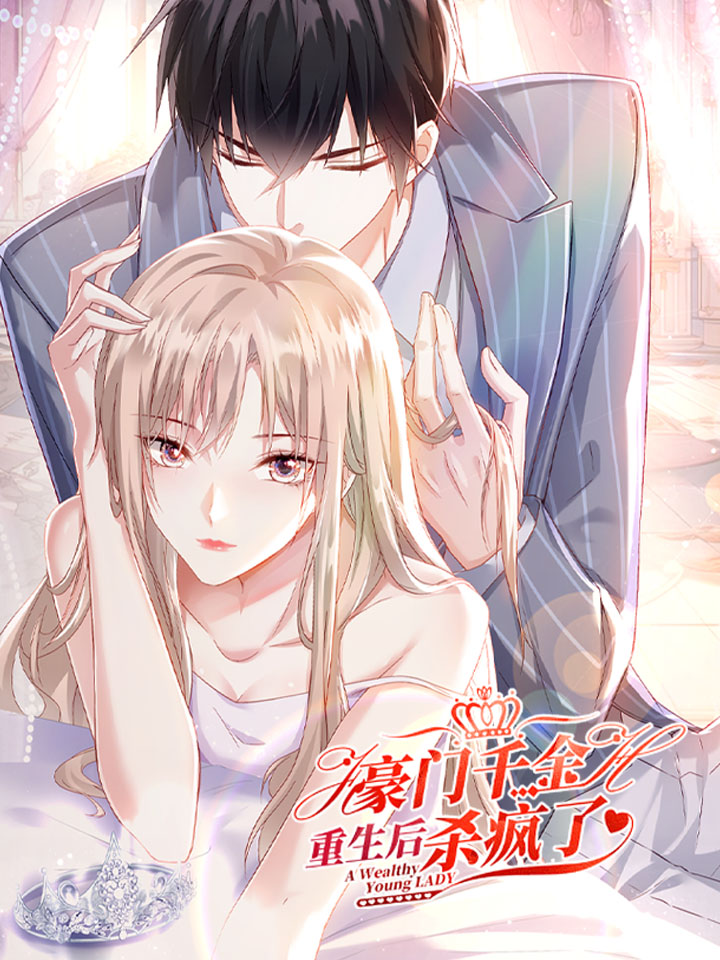 豪门千金重生后杀疯了漫画