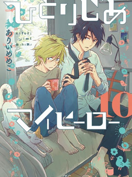 独占我的英雄漫画