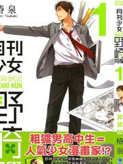 月刊少女野崎君漫画