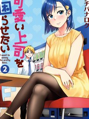 想让可爱的上司为我困扰漫画