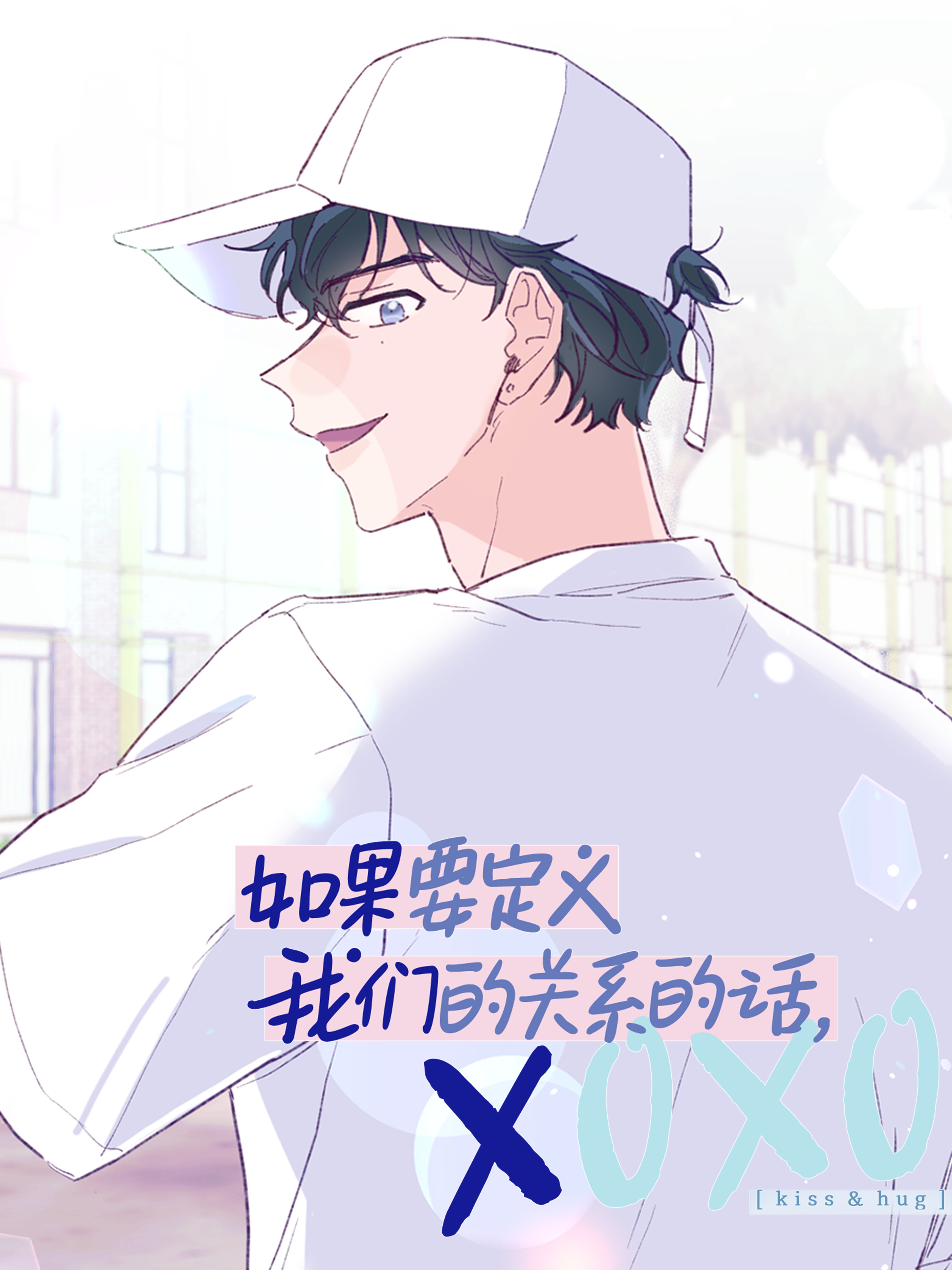 如果要定义我们的关系的话，XOXO漫画