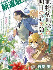 植物病理学成就明日的你漫画