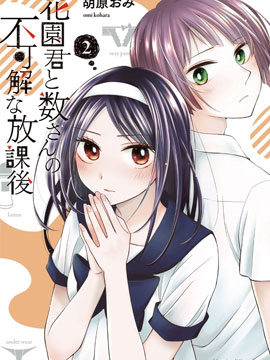 花园与数的课外补习漫画