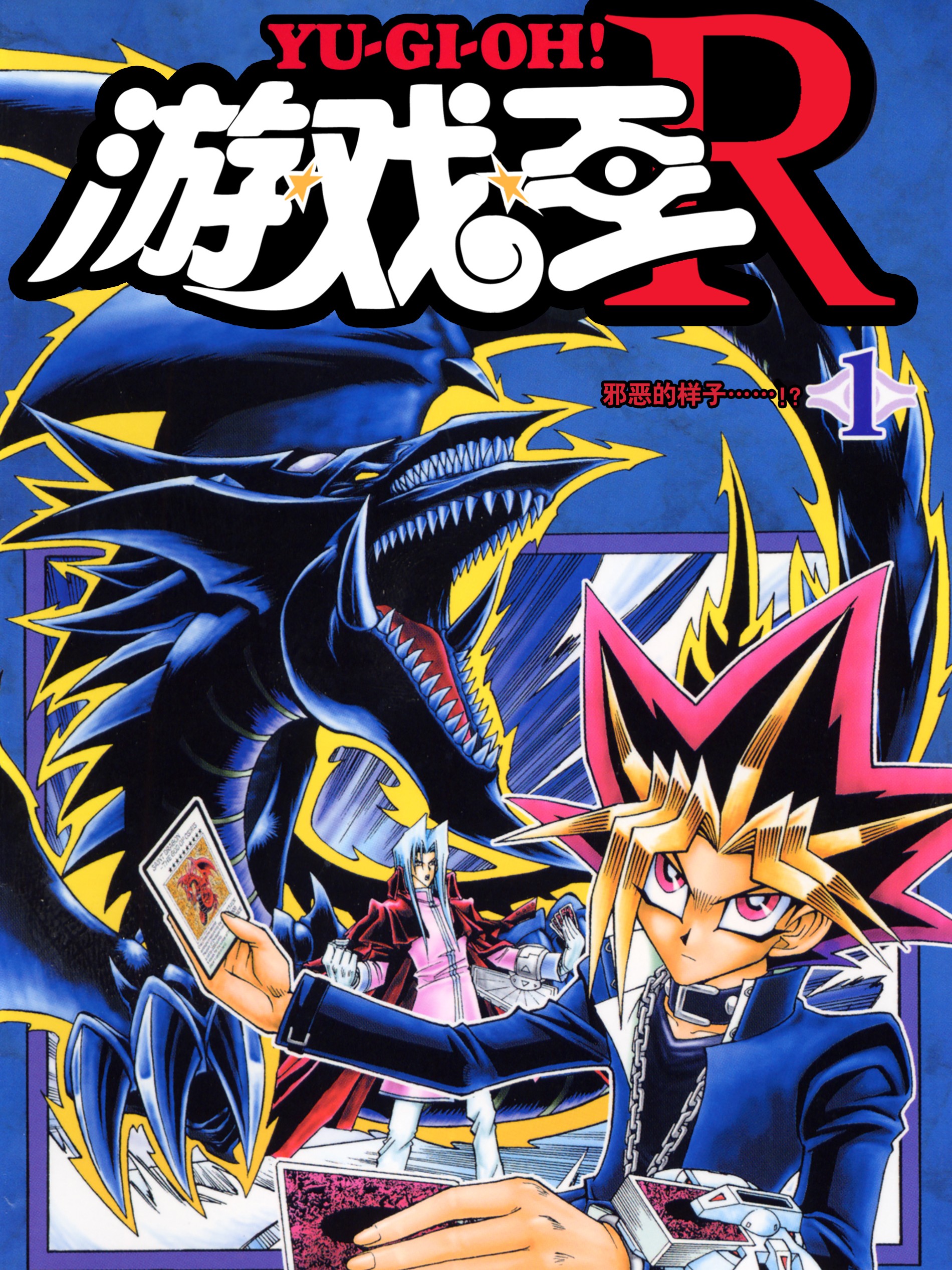 游☆戏☆王R漫画