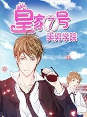 皇家7号美男学院漫画