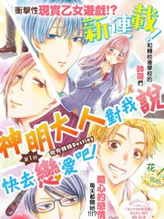 神明大人对我说快去恋爱吧漫画