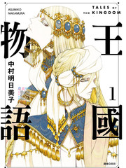 王国物语漫画