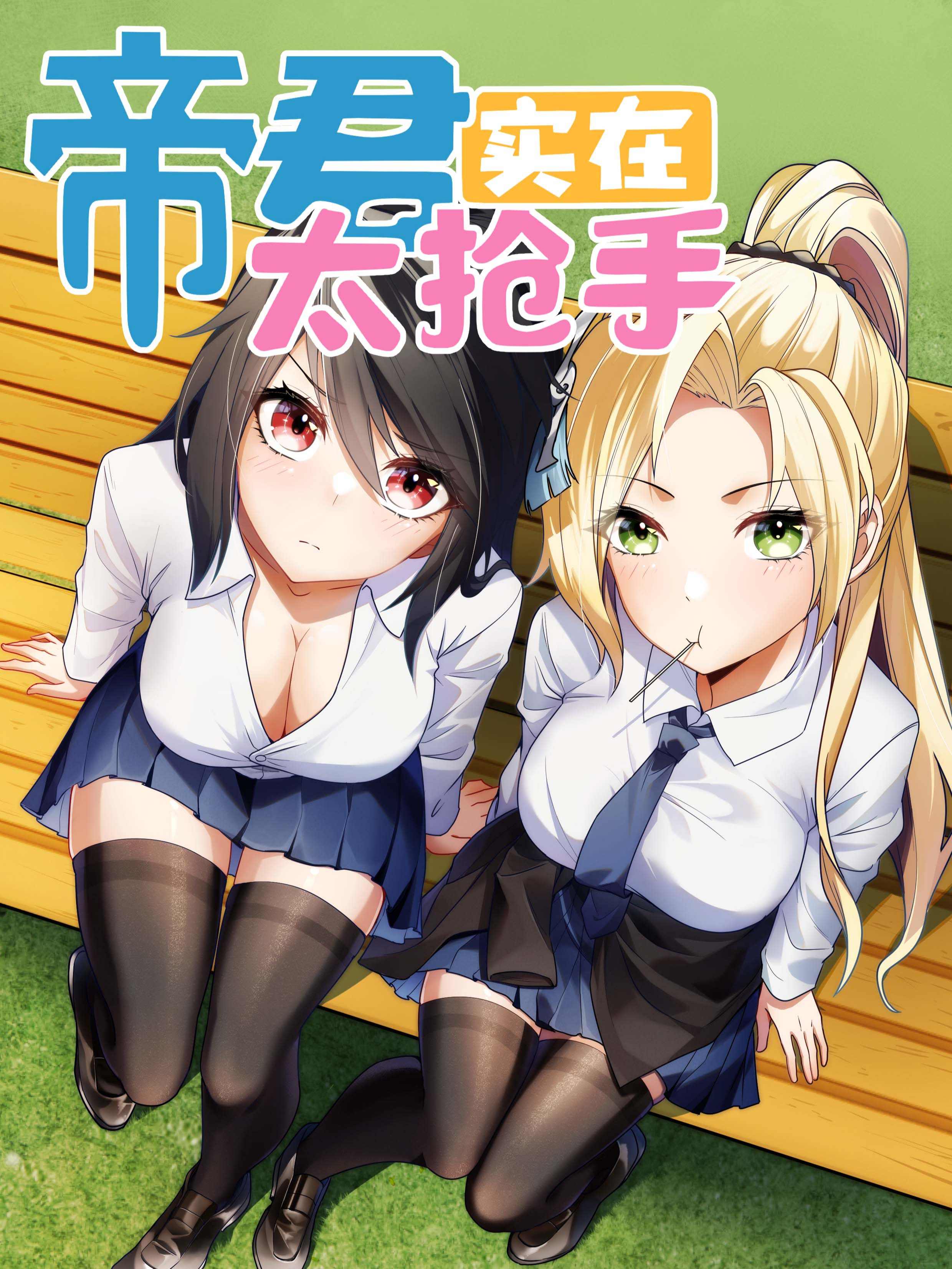 帝君实在太抢手漫画