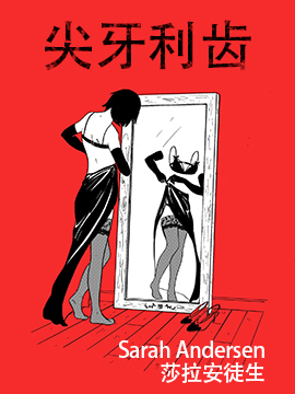 尖牙利齿漫画