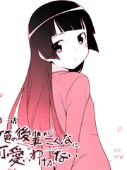 我的后辈哪有那麽可爱漫画