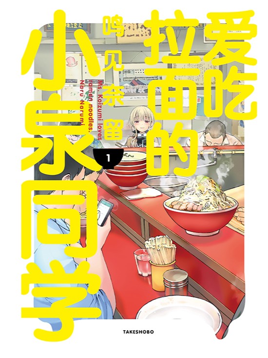 爱吃拉麪的小泉同学漫画