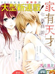 家有天才漫画