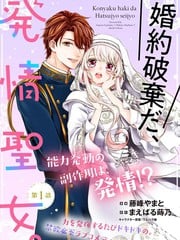解除婚约吧、发情圣女漫画