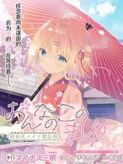 女孩子的茧 昭和式女仆闲话抄漫画