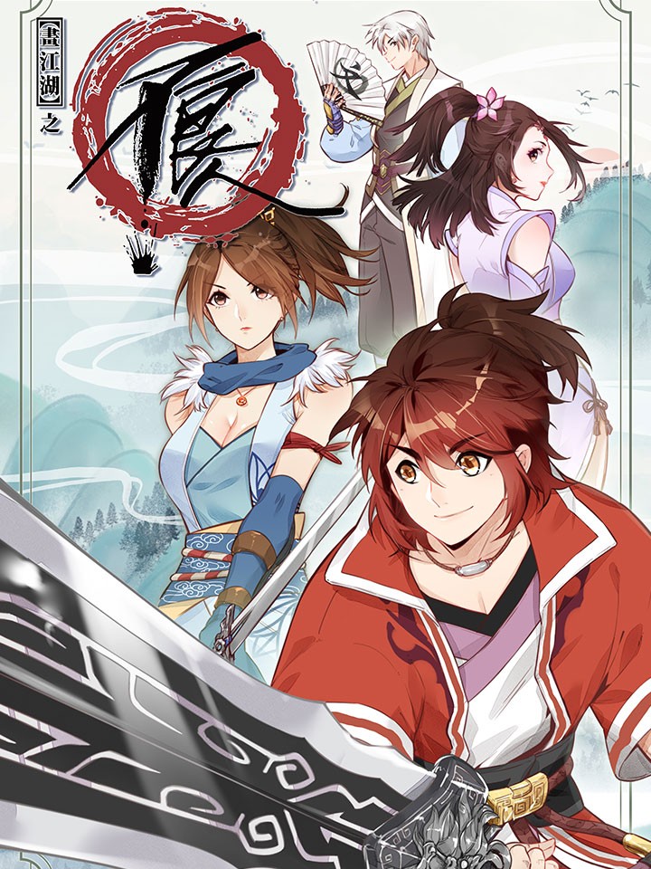 画江湖之不良人漫画