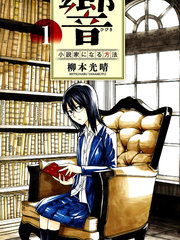 响~成为小说家的方法漫画