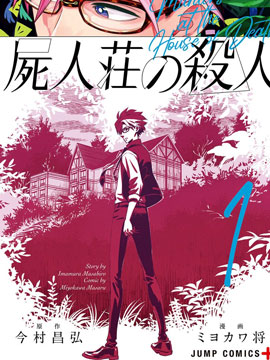 屍人庄杀人事件漫画