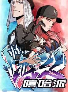 嘻哈派漫画