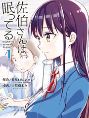 佐伯同学睡着了漫画