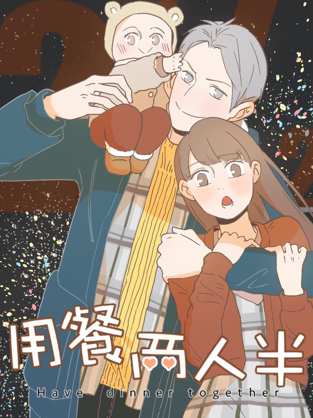 用餐两人半漫画