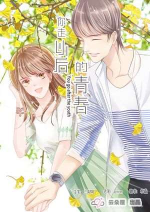 你走以后的青春漫画