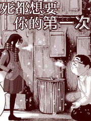 死都想要你的第一次漫画
