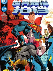 蝙蝠侠_超人：世界最佳拍档漫画