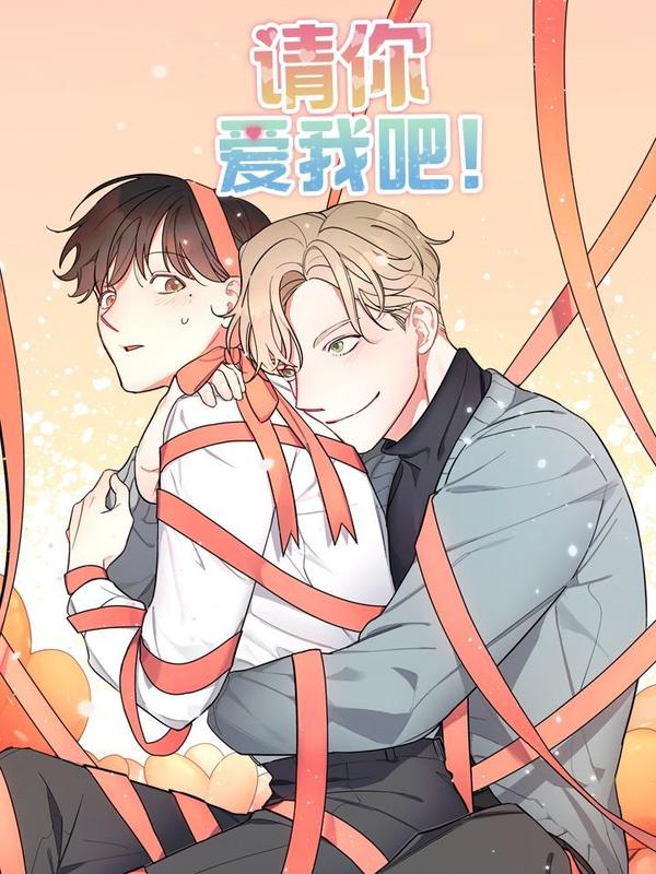 请你爱我吧漫画