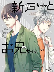小新户与哥哥漫画