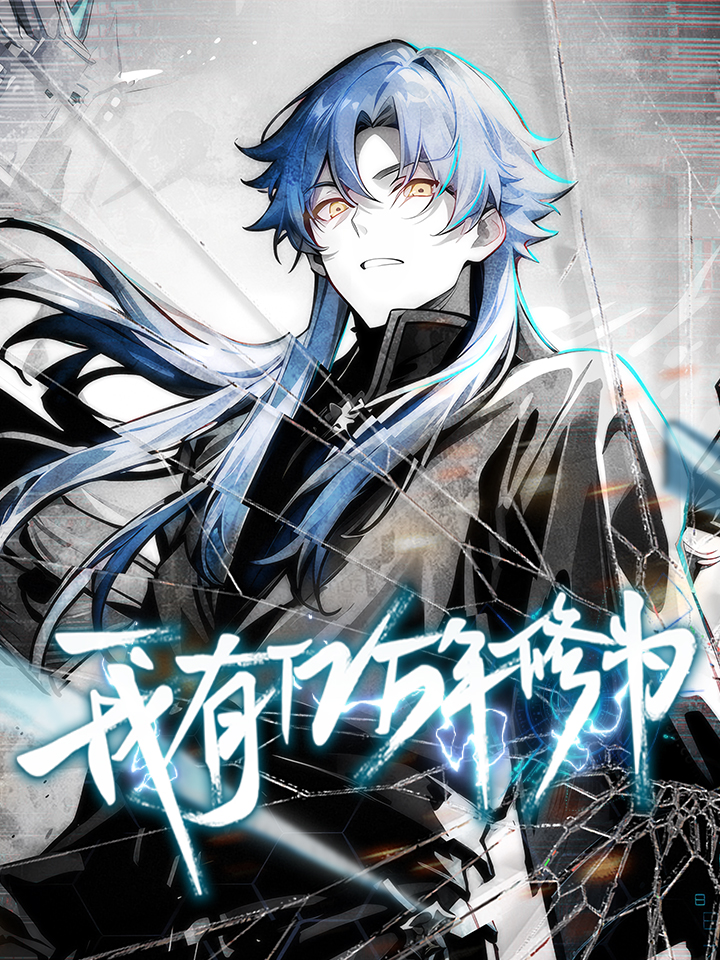 我有亿万年修为漫画