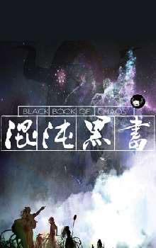 混沌黑书漫画